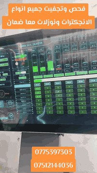 خدمات تجفيت وتصليح جميع أنواع نوزلات * ستاركس * وكيا * سورينتو *وجميع انواع الانجكترات ونوزلات* ⭐⭐
✔ نوزلات ستاركس سبلاين – مجول – سبعة – تسعة
✔ صيانة وتجفيت بأحدث الأجهزة والمكائن الحديثة
✔ يتوفر كُصّة سبلاين ( 7 و 9و مجول ) جاهزة

📦 خدمة توصيل لجميع المحافظات مجاني 

📍 العنوان: الموصل – صناعة الكرامة

📞 للاستفسار أو الحجز:
***********
***********
يوجد واتساب
