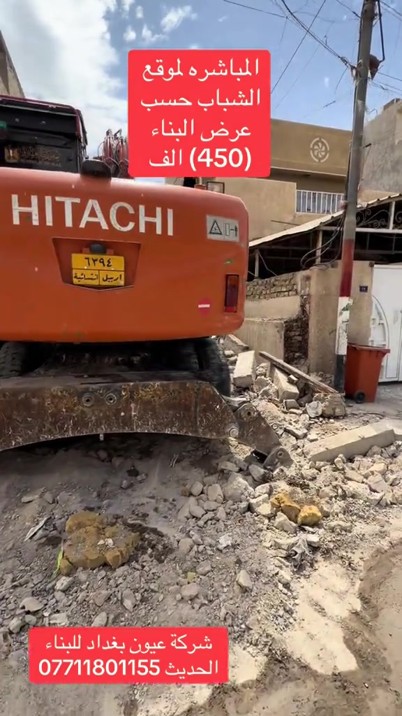 عرض بناء  (450) الف تسليم مفتاح  موقع الشباب شركة عيون بغداد للبناء الحديث  الذرعه تكون للسقف فقط ويخرج المنور والكراج  والستائر والسياج ينفذ ولايحسب مجانا للاستفسار على العرض 450 الف وباقي العروض متوفر التندر والمواصفات  🔴  بناء دار هيكل 185 الف تسليم مفتاح ⬅️ 375 الف ⬅️ 400 الف ⬅️  450 الف   ⬅️ 500 الف ⬅️ 600 الف  هيكل بنايه نظام دنك ⬅️ 250 الف  تسليم مفتاح بنايه نظام دنك ⬅️ 450 الف للاتصال واتساب *********** العنوان السيديه الاعلام شارع الضغط علمنا الشركة مسجلة رسميا لدى الحكومه العراقيه 
