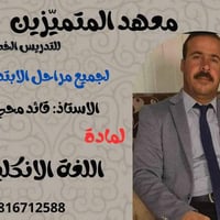 يعلن معهد المتميزين لتدريس الخصوصي عن فتح باب التسجيل لدورات الصيفية و...
