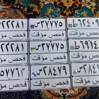 ارقام فحص موقت • ارقام مميزة • غراض تزويد