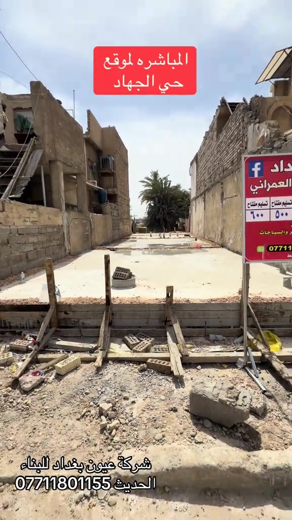 عروض البناء  للهيكل والتسليم مفتاح الذرعه تكون للسقف فقط ويخرج المنور والكراج  والستائر والسياج ينفذ ولايحسب مجانا للاستفسار على العروض والتندر والمواصفات  🔴  بناء دار هيكل 185 الف تسليم مفتاح ⬅️ 375 الف ⬅️ 400 الف ⬅️  450 الف   ⬅️ 500 الف ⬅️ 600 الف  هيكل بنايه نظام دنك ⬅️ 250 الف  تسليم مفتاح بنايه نظام دنك ⬅️ 450 الف للاتصال واتساب *********** العنوان السيديه الاعلام شارع الضغط
