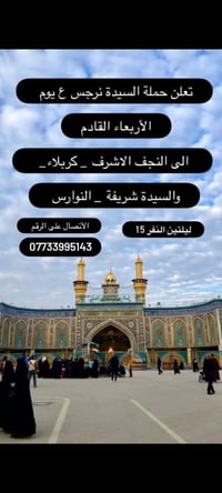 كربلاء والنجف • ليلتين • ١٥نفر