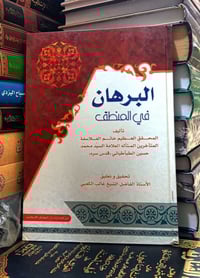 كتاب البرهان في المنطق للسيد محمد حسين الطبطبائي متن دراسي مهم يشرح حق...