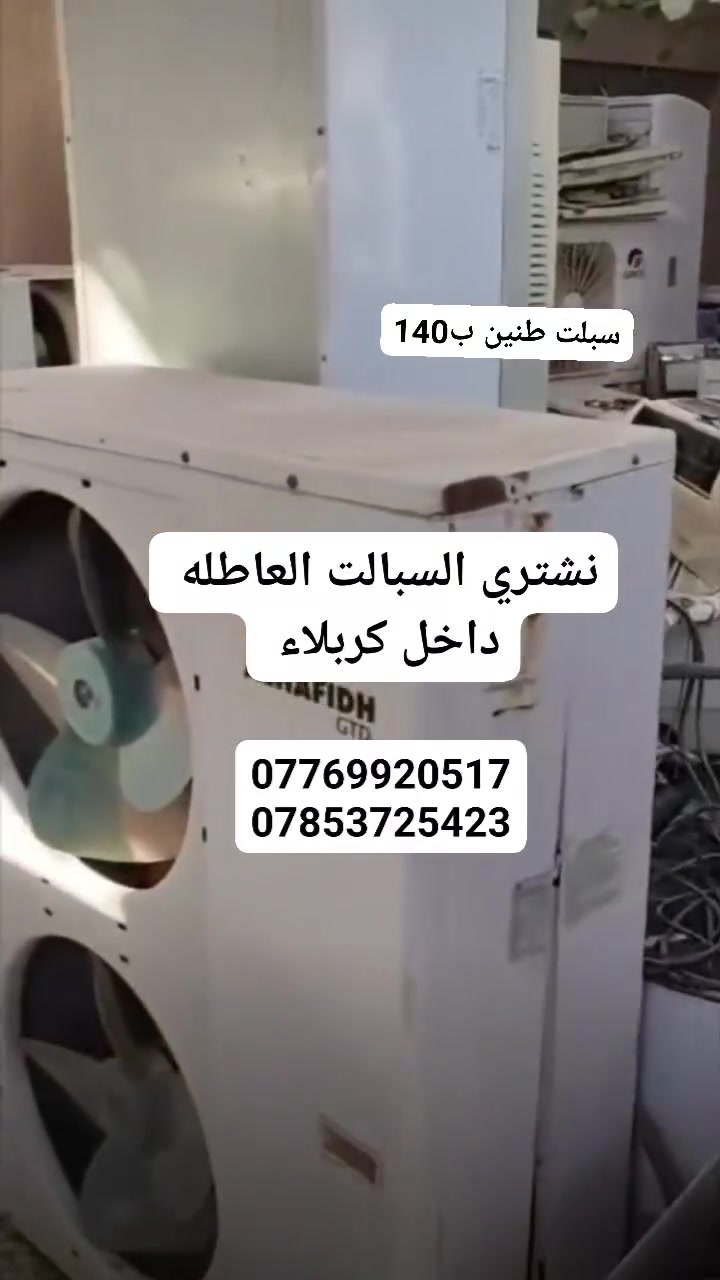 ،🛑الى #اهلنا في كربلاء خاصه 🛑
يعلن مركز كربلاء  لشراء السبالت العاطله فقط
جميع اجهزة السبالت التالفه ( قديم عاطل) 💯 
العنده سبالت ومكيفات عطلانه اخذهن بأسعار حلوه اجيك لباب بي ***********اتصل📞 اجيك البيت فتح ونقل ✈️***********))اتصل📞
او الاستفسار واتساب ع الارقام👆👆👆والخاص مفتوح24ساعه +(( رمش واني اخابرك)) واللة يرزق الجميع
