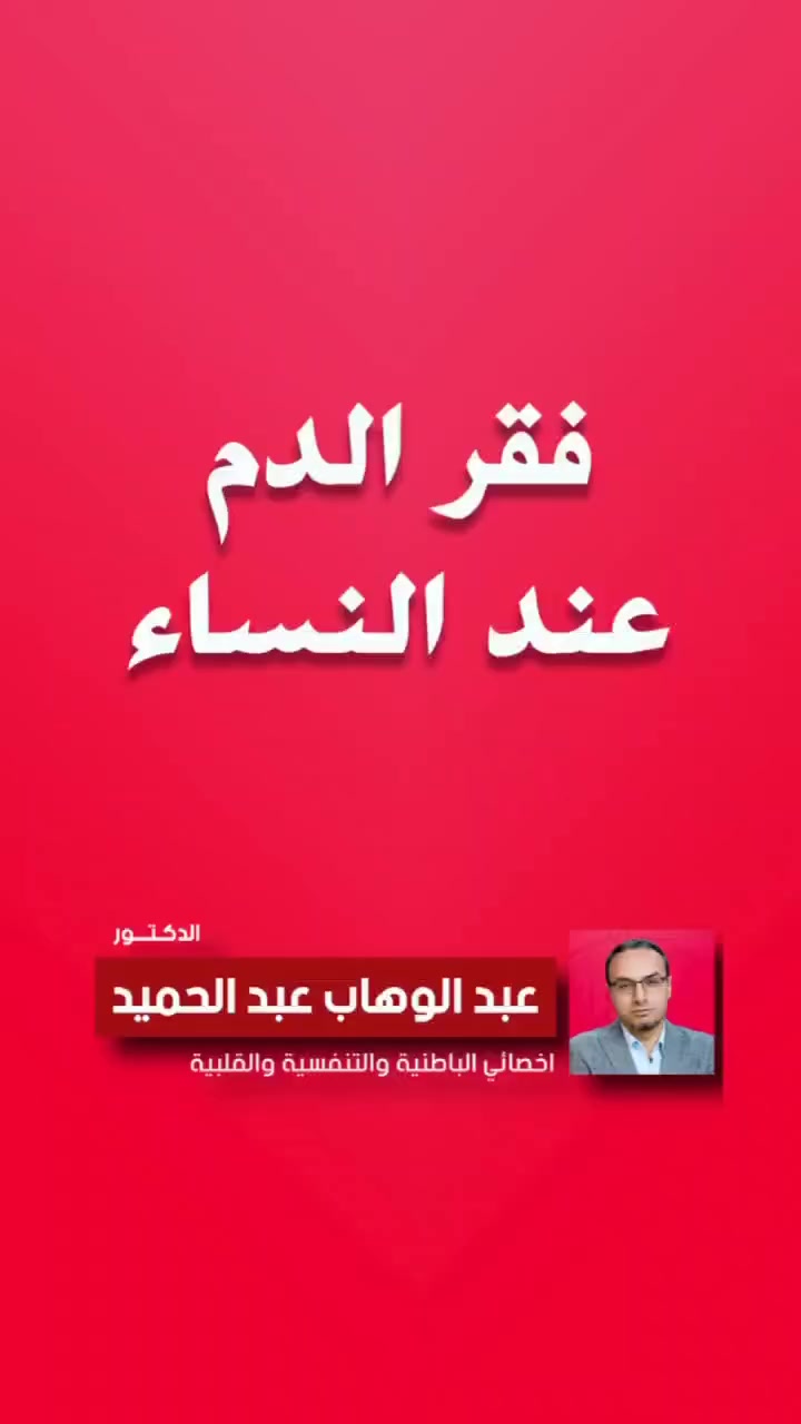 الدكتور الاختصاص 
عبد الوهاب  عبد الحميد 
باطنية ،قلبية ،صدرية، جهاز هضمي
العنوان صويرة شارع الزيتون خلف صيدلية مكة 
للحجز ‭0773 438 1720‬
