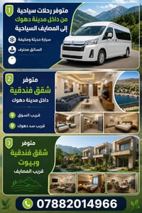 دهوك • سيارة عائلية • سائق محترف
