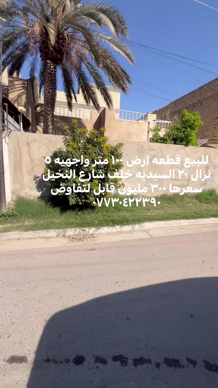 قطعه ارض ١٠٠ متر واجهيه ٥ نزال ٢٠ سعر ٣٠٠ مليون  قابل للتفاوض ***********

