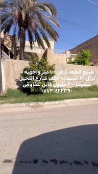قطعه ارض ١٠٠ متر واجهيه ٥ نزال ٢٠ سعر ٣٠٠ مليون  قابل للتفاوض ٠٧٧٣٠٤٢٢...