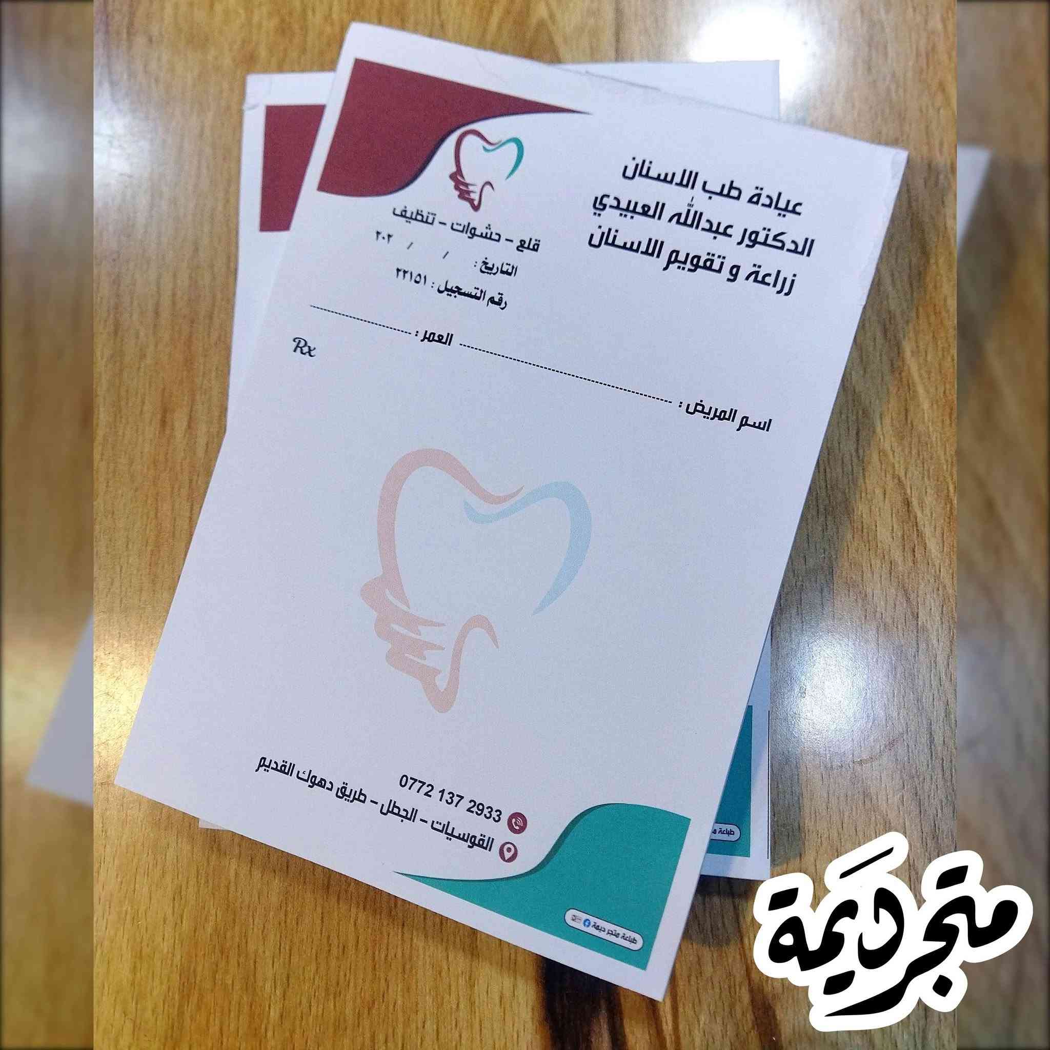 عندما يكون التصميم حسب الطلب و العمل متقن و بشغف والاسعار مناسبة تكون هذه النتيجة 
طلبيات متابعينا الاعزاء 🌹🌹🔥
#كرتات_شخصية_دعاية #راجيتة_طبيب تصميم حسب الطلب 
شكرا لثقتكم باعمالنا واسعارنا وجودة مطبوعاتنا 
  متجر ديمة وانتظروا بالجديد والفريد 😎
نتقن اعمالنا بإخلاص ونتفنن بكل جديد ونبتعد عن ((التقليد))😏
يوجد تجهيز جملة و مفرد 
يوجد خدمة داخل الموصل ايمن وايسر   ٣٠٠٠
وتوصيل لجميع المحافظات ٥٠٠٠
للاستفسار مراسلة بريد الصفحة او  الاتصال بالرقم *********** عمر ابو ديمة 
العنوان 📍 موصل حي البلديات داخل فرع مصور الوسيم 

#متجر_ديمة #متجرديمة_٢١ #متجر_ديما #متجر_ديما_٢١
#متجر_دودو #متجر_دودو_٢١ #طباعة_ديمة #متجر_ديمة_للطباعة #متجر_دودو #دودو_ستور #دودو_ستور_٢١  #تصميم_وطباعة_متجر_ديمة #مشاهير_الموصل #تصميم_وطباعة_متجر_ديمة #اكواب_حرارية #اكسبلور #خرائط_كوكل #اكرلك #بروش_تكريم #تصميم_و_طباعة_متجر_ديمة #طباعة_متجر_ديمة #حي_السكر #حي_البلديات #حي_الحدباء
#D_Dima_store 
#d_dima #d_dima_store

