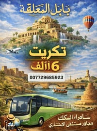 انطلاق ٨ص • الى تكريت • سامراء السنك