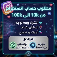 مطلوب حساب انستقرام من 10k الى 100k الشراء وجه لوجه، المكان بغداد، أجي...