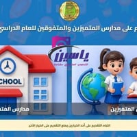 مدارس المتميزين • التقديم الإلكتروني • ٩٧٪ فأعلى