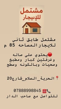 مشتمل للايجار طابق ثاني المساحه ٨٥ 07888998854