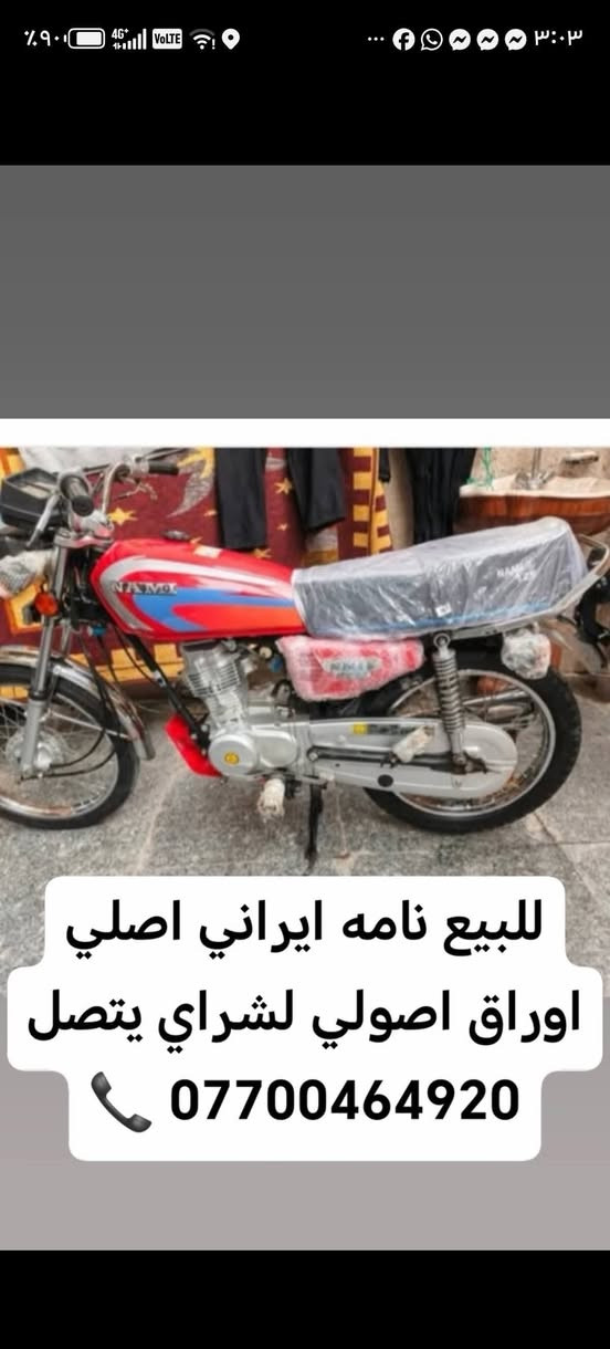 السلام عليكم دراجه للبيع نامه ايراني شلامچه اصلي باب اول موديل 2023 وطالعه بل 2025 دراجه اورق أصولي بسمي شرط تروح بجوجك ترقمهه ميسان اذا واذا ما ترقمت ترجعهه واطيك فوكاها 5ملاين دراجه مكفوله كفاله عامه عده تفيلس مفيلسه مكاني ميسان العماره قضاء الكحلاء لشراي يتصل *********** 📞
