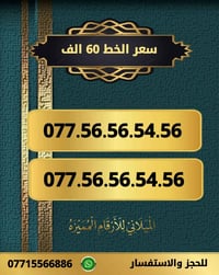 خطوط اسياسيل مميزه  ♥ تسجيل مباشر بأسم المشتري  🔽  سعر الخط 60 الف دين...