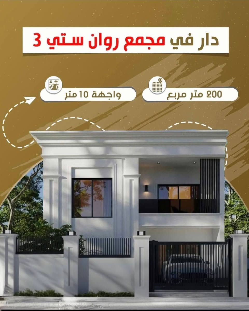 🏡 دار للبيع في مجمع روان سيتي 3

الموقع: شارع المطار/قرب سيطرة حزيران القديمة
✅ المساحة: 200 م
✅ ركن – زون A
✅ موقع ممتاز جداً ومطل على حديقة جانبية

💰 التفاصيل المالية:
🔹 المقدمة الأولى مدفوعة: 35 مليون دينار
🔹 السعر المطلوب: 50 مليون دينار

📌 بعد الشراء:
🔸 تدفع مقدمة ثانية: 25 مليون دينار
🔸 أقساط شهرية: 660 ألف دينار
🔸 عند استلام الدار يتم دفع القسط النهائي: 30 مليون دينار

💵 الكلفة الإجمالية للدار: 190 مليون دينار

📞 للاستفسار ولمزيد من المعلومات:

***********
***********
