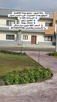 شقة للبيع – مجمع بوابة الكاظمية الموقع:بغداد-الصابيات -قرب الجسر الدوا...