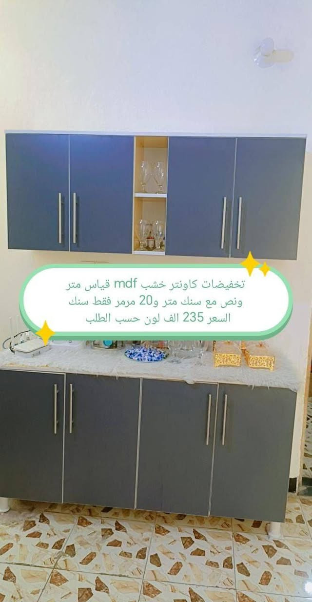 كاونترات خشب mdf🤩🤩

القياس والسعر على الصورة 👇👇👇

للحجز والاستفسار مراسله خاص 👉👉

التوصيل 
بغداد. مجاني
15/بابل+كربلاء+النجف +الديوانيه +/الفلوجه /الرمادي
25/واسط  
25//مركز ديالى
50//اطراف ديالى

25/مركز صلاح الدين
50//اطراف صلاح الدين
30/اعماره +سماوه+الناصرية 
35/البصره

#العراق #الديوانيه #السماوه #البصرة #بغداد #محافظات_العراق #كربلاء #النجف #الحله #الناصرية #الموصل #كركوك #الكوت #تكريت #بابل #ديالى #الرمادي #العماره #غرف #نوم #تخم #ديوان #كاونتر #مرجوحة #اجهزه #كهربائيه #اثاث #متنوع #غرف_نوم


**إذا كنت صاحب هذا الإعلان وتريد حذفه لأي سبب، رجاءا أرسل رسالة إلى الدعم الفني**