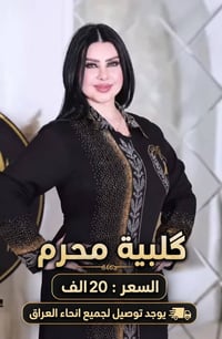 گلبية محرم • خامة مرتبة • توصيل لجميع العراق