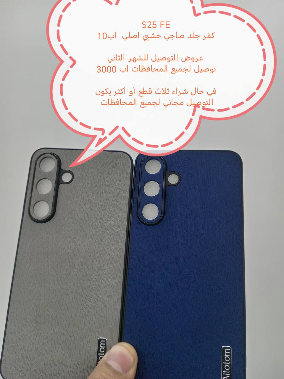 كفرات Samsung FE

جميع موديلات متوفرة

عروض التوصيل للشهر الثاني

التوصيل لجميع المحافظات اب 3000

في حال شراء ثلاث كفرات او اكثر يكون التوصيل مجاني لجميع المحافظات

الموديلات المتوفرة

Samsung S25 FE
Samsung S24 FE
Samsung S23 FE
Samsung 21 FE
Samsung S20 FE

للحجز او الاستفسار يرجى المراسله علواتساب البيج *********** مع ذكر اسم الجهاز او علخاص

متوفر اغلب كفرات ولواصق أجهزة Samsung
