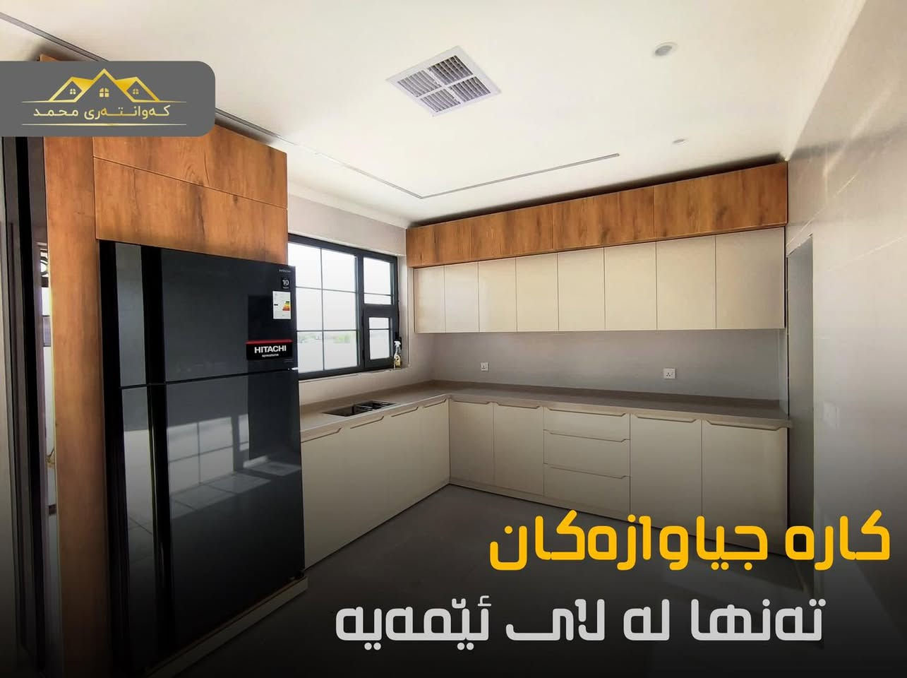 🔸کارە جیاوازەکان تەنها لە لا ئێمە  دەیبینی 

🔸لە کەوانتەری محمد 

🔸ئێوەش بەبێ  دوو دڵی کەوانتەری محمد هەڵبژێرن بۆ جوانکردنی ماڵەکانتان

🔸کوالێتی لە کار کردن

🔸گەرەنتی کارەکانمان

☎️ 0770 508 8090
☎️ 0771 469 9997
