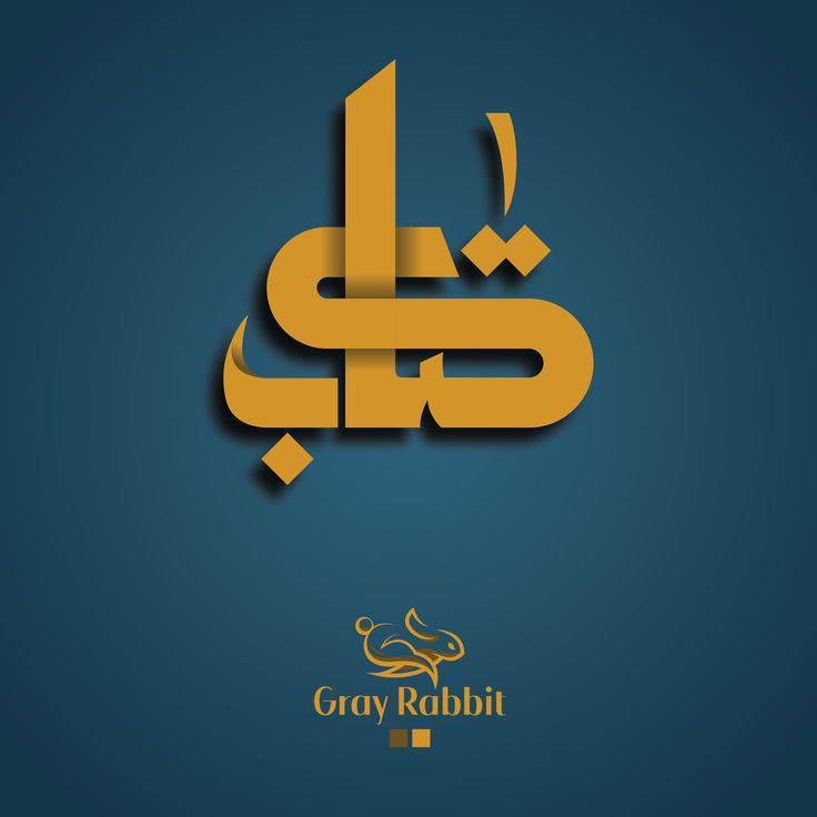 نحن colden rose نقدم لك تصاميم شعارات احترافية تعكس هوية مشروعك وتُبرز علامتك التجارية بشكل قوي ومميز.
سواء كنت تمتلك شركة، مؤسسة، ورشة، متجر أو صفحة على مواقع التواصل الاجتماعي — نحن نوفر لك شعارًا مبتكرًا يُصمَّم خصيصًا لك وبحسب رؤيتك.
✅ تصاميم حصرية وغير مكررة
✅ أفكار عصرية واحترافية
✅ بناء هوية بصرية قوية لعلامتك التجارية
🎯 مكانك الصحيح لبداية قوية…
تواصل معنا الآن عبر واتساب *********** وخلّي شعارك يحكي عنك.
