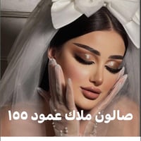 حنة وعرس • مكياج • كربلاء عمود ١٥٥