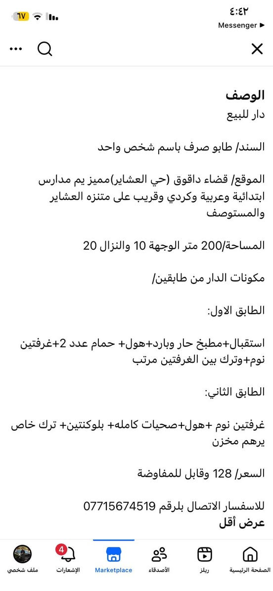 دار للبيع 

السند/طابو صوف باسم شخص واحد
المساحة /200متر واجهة 10متر ونزال 20متر
الموقع/كركوك/قضاء داقوق حي العشائر
رقم صاحب الدار/*********** كركوك, العراق
