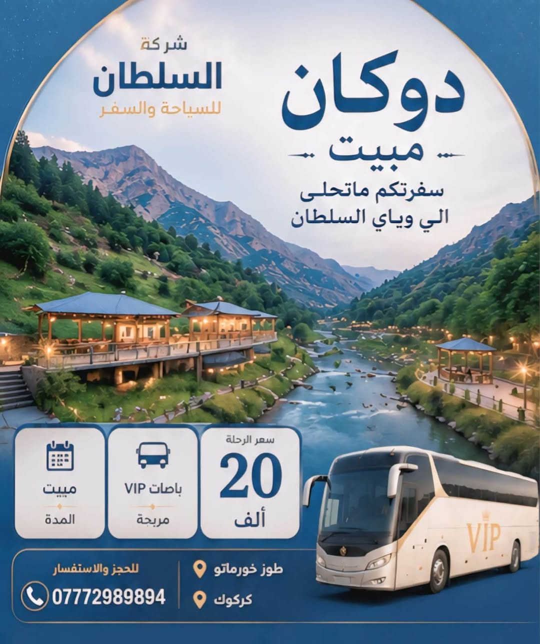 سلام عليكم شركة ال سلطان للسياحة و السفر
🌏🚍✈️🚀

تقدم افضل عروض العيد الاضحى المبارك 

مع ال سلطان سفرتكم تحلى العرض 

الأول دوكان يوم واحد

دوكان 

ماجدي مول 

فأملي مول 

هواري شار 

جافي لاند 

بارك أزادي 

مطعم 
السعر (15)ًالف يشمل النقل فقط 
—————✈️

العرض الثاني دوكان مبيت 

اليوم الأول

مطعم 

مصيف دوكان 

اليوم الثاني 

داخل سليمانيه 

ماجدي مول

فأملي مول 

جافي لاند 

مطعم  

هواري شار 
السعر (20)ًالف يشمل النقل فقط

———————✈️

لحجز والاستفسار مراسلة الصفحه 

والأرقام 

***********📞

***********📞

موعود الرحله ثاني يوم العيد المبارك 

الانطلاق ساعه 6صباحا ⏰

سفرتكم ماتحلى الي. وياي ال سلطان

— في ‏قضاء طوز خورماتو‏.
