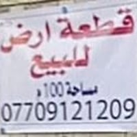 قطعه طابو زراعي سند 25 ام الصوره مساحه 100 متر موقع الزعفرانيه دور الش...