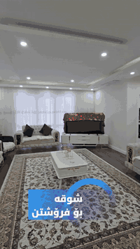 شوقە بۆ فرۆشتن
📍شوێن / شاری ئاسۆی گەش 
📐ڕوبەر / 120 مەتر
🌕ڕوو / قیبلە + ڕۆژهەڵات  
🏗️نهۆمی /  سێ 

پێک هاتوە لە ( میوان + چێشتخانە + مشتملات + 
2 نوستن 3 + بالکۆن )

تێبینی ( شوقەیەکە مەفروشەیە و کامل ئەساسی تێدایە و زۆر جوانە نرخەکەشی زۆر گونجاوە ) 
ــــــــــــــــــــــــ
بۆ پەیوەندی📞
☎️***********
***********
ـــــــــــــــــــــــــــ
تۆی بەڕێز موڵکت هەیە دەتەوێت بیفڕۆشیت یان بیدەیت بەکرێ زانیاریەکانمان بۆ بنێرە هاوکارتان دەبین 
30117585‏‎0770☎️واتس ئاپ"فایبەر "
