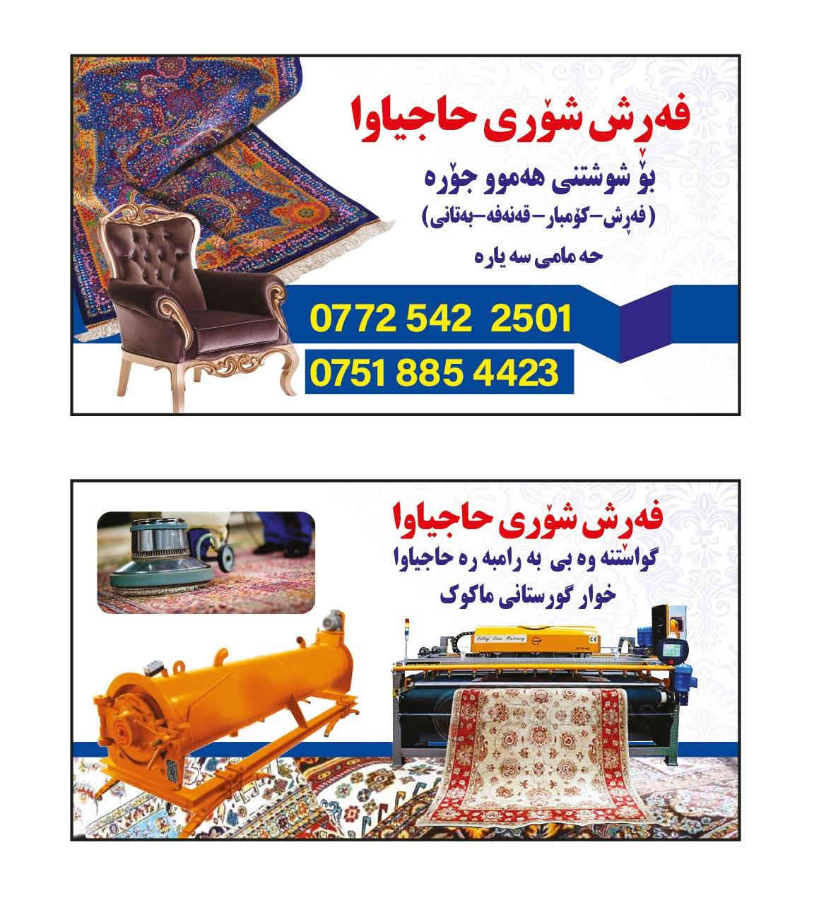 🔺فەڕش شۆری حاجیاوا🔺📣
یەکەمین فەرش شۆر لەسەر ئاستی ئیدارەی ڕاپەڕین کە ئەزمونی چەندین ساڵ کارکردنی هەیە.

▪️بێ ڕکابەر لە کوالیتی کارکردن بەتازەترین ئامێری سەردەمیانە و باشترین موادی پاککەرەوە👌.

▪️ئامادەین بۆ شۆردن و وشککردنەوەی:
فەڕش-کۆمبار-قەنەفە-سیسەم-بەتانی.
⏱️بە کەمترین ماوە شتومەکەکانتان بۆ دەگەڕێنینەوە⌛️.

🚚گواستنەوە بێ بەرامبەرە🚛 💨 .

📍ناونیشان-حاجیاوا خوار گۆڕستانی ماکۆک
♦️فەڕش شۆری حاجیاوا: ئێمە بەدڵی ئێوە کار دەکەین.
♦️چۆنیەتی شوشتن گرینگە نەوەک بەچەندیەتی‼️

بۆ زانیاری زیاتر نامەبنێرن📩 یان پەیوەندیمان پێوەبکەن☎️.
***********
***********
