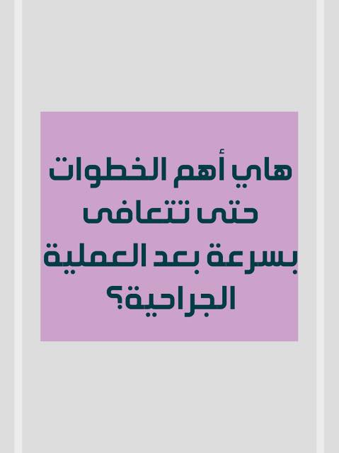 ⚡️ما بعد العمليات الجراحية⚡️ 
اهم النصائح للمريض بعد العملية
 
١-الالتزام بمواعيد الادوية والمضادات الحيوية والمسكنات  
٢-العناية بمكان العملية والضماد حسب تعليمات الجراح 
٣-العناية بالدرينات (صوندة البزل )ان وجدت:يجب الالتزام بتعليمات الطبيب من حيث التفريغ وتسجيل القراءات والانتباه الى الصونده من السحب او الضرر 
٤-مرضى السكر والضغط والامراض المزمنه :يجب تسجيل القراءات واعلام الطبيب في حالة وجود صعود في السكر او الضغط مع الالتزام باخذ العلاج
٥-الحركة:بعد العمليات الجراحية يفضل الحركة باسرع وقت ولذلك لانها تساعد في تقليل الالم وحركة الامعاء وتجنب تكوين الخثر والتجلطات 
٦-التغذية السليمة :المريض بعد العمليات ينصح بتناول كميات كافيه من الماء والسوائل ويكون تناول الطعام تدريجيا يفضل البدء بسوائل وشوربات 
٧-الالتزام بمواعيد مراجعه الطبيب للمتابعه ورفع الصوندات ورفع الخيط الجراحي 
نتمنالكم الصحة والسلامة
——————
د.ساره محمد صبحي 
اخصائية الجراحة العامة والجراحة الناظورية المتقدمة 
زميلة المجلس العربي للاختصاصات الصحية
بورد عربي(دكتوراه)في الجراحة العامة وجراحة الجهاز الهضمي 
للحجز الاتصال 
***********
