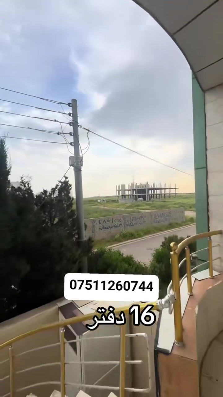 خانوو بۆ‌فرۆشتن لە 32پارك تەنها بە 16دەفتەر...
200م 3قات

بۆ پەیوەندی کردن :
واتساب ***********

ــــــــــــــــــــــــــــــــــــــــــ

بيت للبيع باربيل حي سیدوبارك ،مساحة 200م ،3طوابق.
السعر : فقط16دفتر

للتواصل :
واتساب ***********
