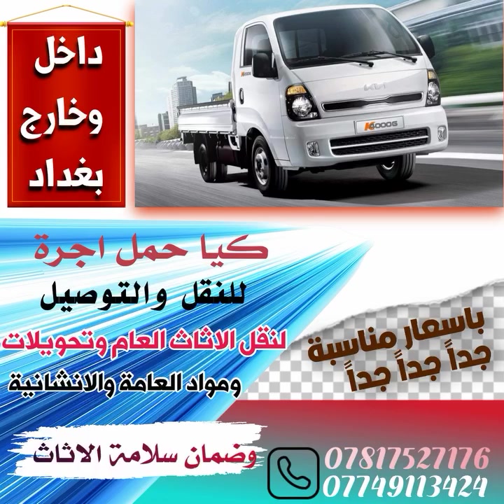 السلام عليكم
متوفر كيا حمل لنقل البضائع والاثاث داخل بغداد .وإلى جميع المحافظات الإستفسار *********** 
#بغداد #ديالى***********
#بغداد 
#ديالي
 #موصل
#كركوك
#ربيل
#سليمانيه
#دهوك
#كوت
#نعمانيه
#زبيديه
#واسط
#العزيزة 
#دبوني
#ناصريه
#ديوانيه
#العماره
#بصره
#بابل 
#الحله
#القاسم
#كربلاء 
#نجف
