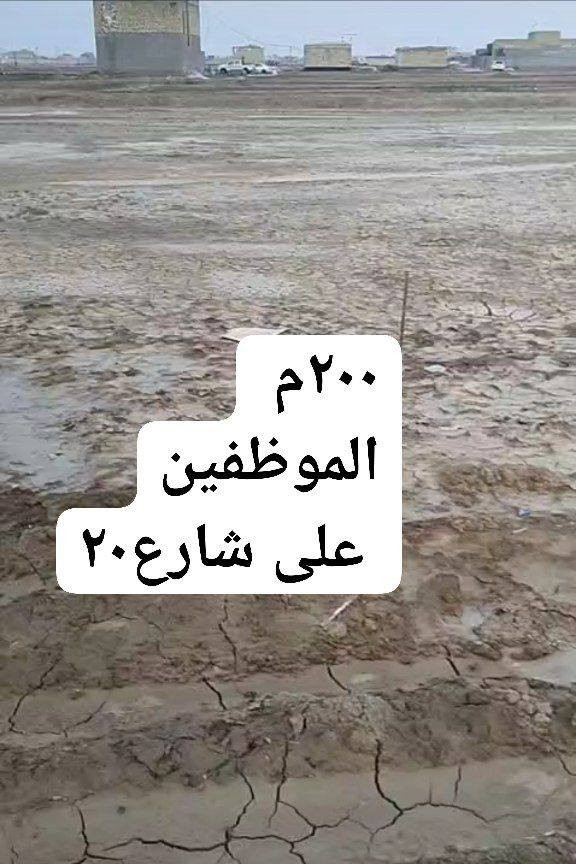 قطعة ارض للبيع 
حي الموظفين ٢٠٠م العرض  والنزال ١٠×٢٠
تباع كاملة وتباع نصف منها
 رقم القطعة8324
تقع على شارع عشرين قرب التبليط بضعة امتار  بالمخطط امامها مدارس وخدمات عامه بصف الركن ساحة   وخدمات عامة موقع مميز جدا تصلح محلات او اسواق وشقق بطابق الثاني يعني قطعة استثمارية فرصة جيدة للاستثمار والسكن وهذة بالصورة بجانبها حي كامل وبناء وشوراع مبلطة  

تواصل 
🟢للاستفسار🟢:

واتساب: ***********
