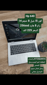 Hp
Hp
كور i5 جيل 8
السعر 225 الف
*********** واتساب

