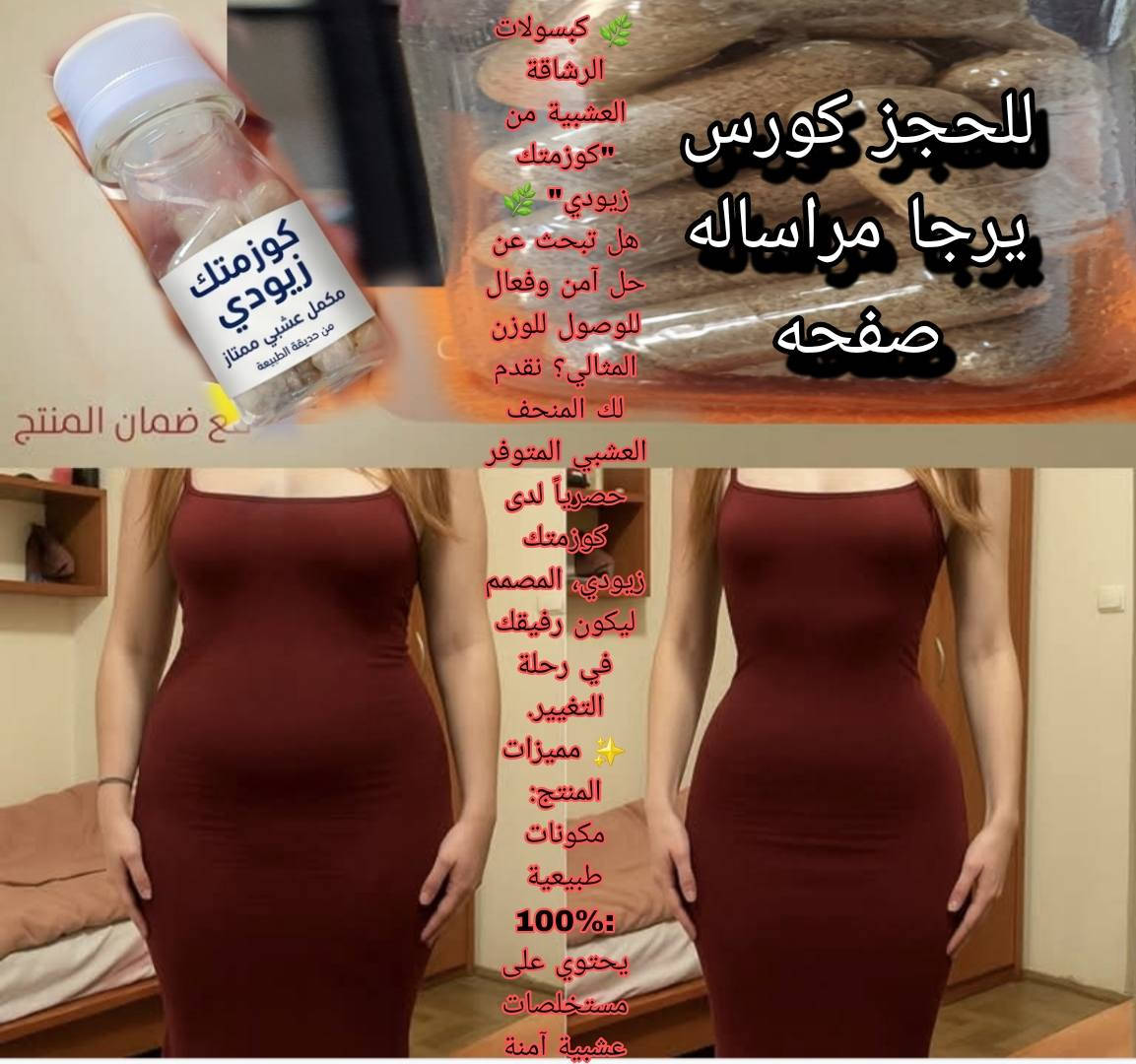 ​🌿 كبسولات الرشاقة العشبية من "كوزمتك زيودي" 🌿
هل تبحث عن حل آمن وفعال للوصول للوزن المثالي؟ نقدم لك المنحف العشبي المتوفر حصرياً لدى كوزمتك زيودي، المصمم ليكون رفيقك في رحلة التغيير.
​✨ مميزات المنتج:
​مكونات طبيعية 100%: يحتوي على مستخلصات عشبية آمنة تماماً للاستخدام اليومي.
​مناسب للجميع: تمت تركيبته بعناية لتلائم مختلف الأجسام.


**إذا كنت صاحب هذا الإعلان وتريد حذفه لأي سبب، رجاءا أرسل رسالة إلى الدعم الفني**