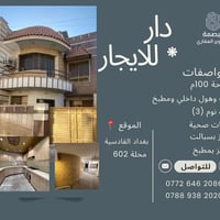دار للايجار بغداد • بيت للايجار القادسية • ايجار منزل بغداد • عقار للا...
