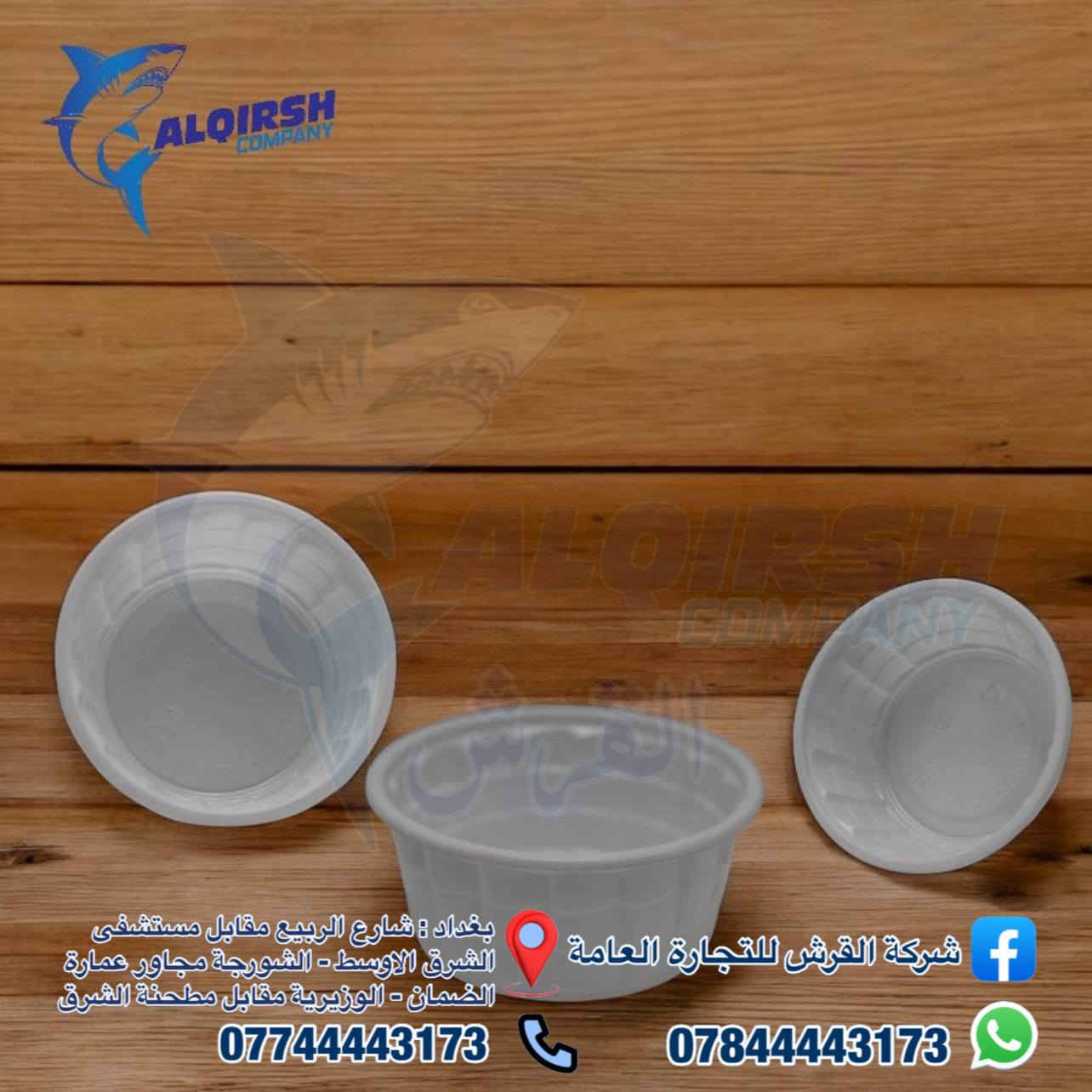 🦈 القرش .. الاختيار الاول للتجار 🦈 
متوفر كل انواع واحجام الكاسات + اطباق ريزو 
كلشي تحتاجه متوفر عدنا وبأسعار خاصة للموزعين وأصحاب محلات الجملة 😎
📦🚚 بضاعتنا مضمونة وتجهيزنا سريع
وفوك كل هذا أسعارنا تنافسية 💲🔥
حتى تعرفون كل جديد يوصلنا تابعونا على الواتساب:  
https://chat.whatsapp.com/JZ1c6AdVkPiFAB4PcGCvgr?mode=r_t
📞 للحجز والتواصل:  
***********  
***********  
7012
📍 فروعنا في بغداد:
• شارع الربيع – مقابل مستشفى الشرق الاوسط  
• التاجي قرب جسر ذراع دجلة  مجاور بانزين خانة الاثير  
• الشورجة – مجاور عمارة الضمان  
• الوزيرية – مقابل مطحنة الشرق
