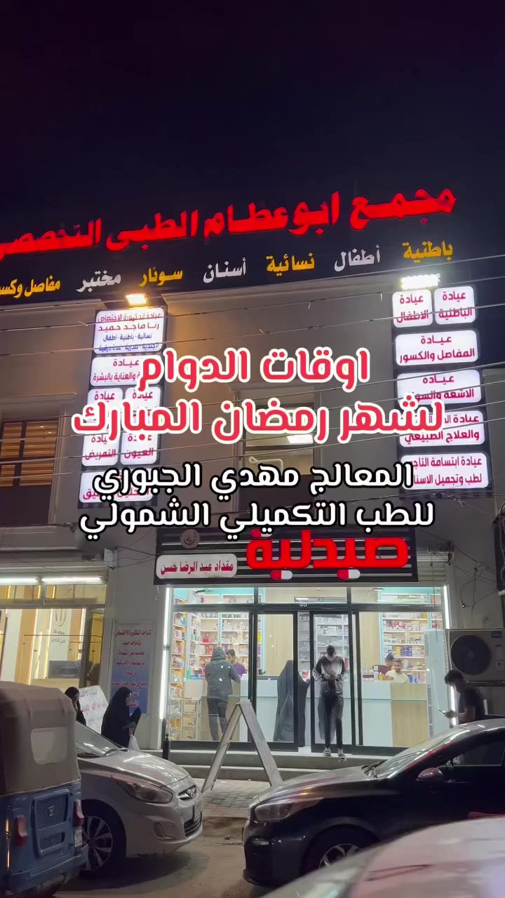 المعالج مهدي الجبوري *********** 
اوقات دوام شهر رمضان المبارك
