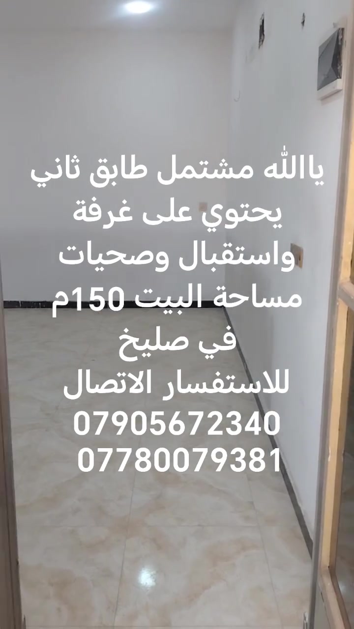 ياالله مشتمل طابق ثاني
يحتوي على غرفة واستقبال وصحيات مساحة البيت 150م
في صليخ
للاستفسار الاتصال
***********
***********
