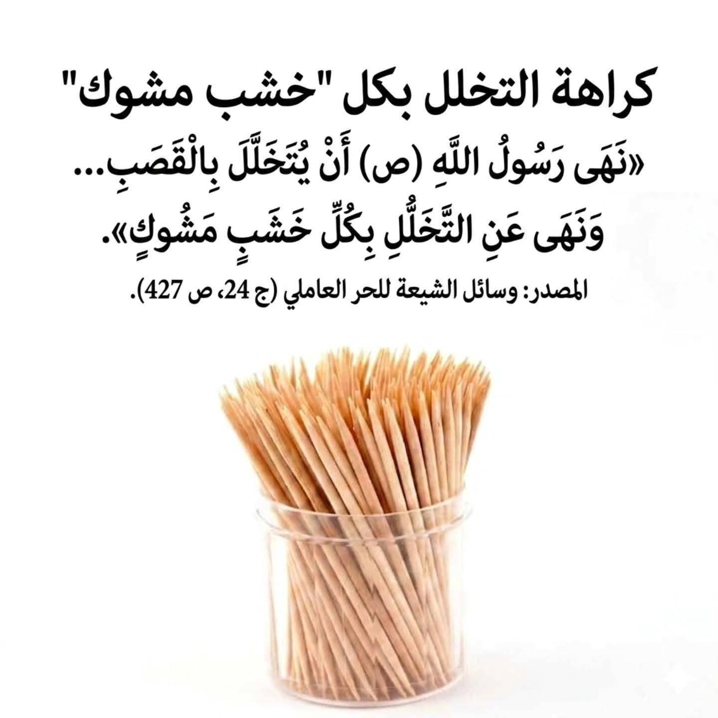 🌱 نبات خلال الاسنان 

🌿 فوائد خلال الأسنان الطبيعي 🌿

✍️ التخلّل بعد الطعام ليس مجرد عادة، بل هو سُنّة نظافة أكّدتها أحاديث محمد وآلـﷺـه، لما له من أثر مباشر على صحة الفم والأسنان.

✨ فوائد الخلال كما تشير إليها الأحاديث:

▪️ تنقية الفم من بقايا الطعام
«المتخلّلون من الطعام» → أي إزالة ما يبقى بين الأسنان

▪️ الوقاية من الروائح الكريهة
فإن بقاء الطعام في الأسنان يُفسد الفم ويؤذي صاحبه

▪️ تقوية اللثة والأسنان
التخلّل المنتظم يحافظ على صحة الأضراس ويمنع التراكمات الضارة

▪️ جزء من النظافة والإيمان
«تخللوا فإنه من النظافة، والنظافة من الإيمان»

▪️ سُنّة مؤكدة في العناية بالفم
«نزل عليّ جبرئيل بالسواك والخلال والحجامة»

📦 الوزن: 25 غم
💰 السعر1250 دينار


**إذا كنت صاحب هذا الإعلان وتريد حذفه لأي سبب، رجاءا أرسل رسالة إلى الدعم الفني**