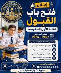 📢 إعلان فتح باب القبول والتسجيل تعلن ثانوية الأنوار الأهلية للبنين عن ...