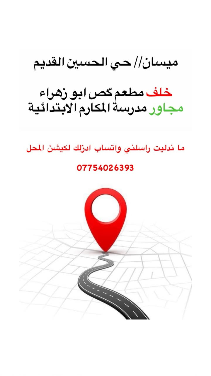 نموذج من الكوت❇️نفتـــح 4 عصراً نعــــزل ب12 ليلاً
حي الحسين القديم // شارع المركز التسويقي لنقابة المعلمين

⭕️خلــــــــف مطعم گص ابو زهراء
🛑مجــــــــاور مدرسة المكارم الابتدائية 
⭕️قــــــــرب مستشفى السكري

راسلني ادزلك لكيشن المحل *********** ⭕️على GPS 🗺️
