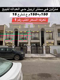 أربيل • منزلين • ١٥٠م طابقين