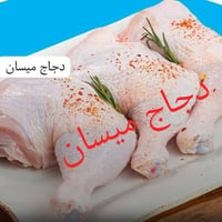 دجاج • افخاذ دجاج • صدور دجاج • اجنحة دجاج • كبد دجاج • حواصل دجاج • د...