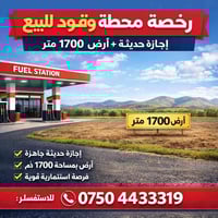 رخصة محطة وقود • أرض ١٧٠٠م • دهوك