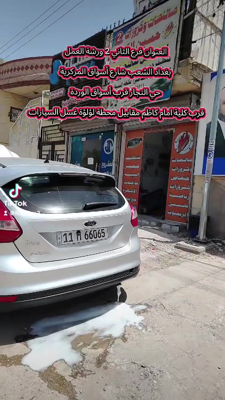 عرض خاص فتره محدوده💥 تنظيف حساسB420 مجاني فحص كامره🔍📷 مجاني💥 الأوكسجين دكشن تنظيف حجر البيئه با أحدث أجهزة
لمد ربع ساعة⏰ مواد كيميائية🧑🏼‍🔬🩺🔍 خاصة للحجر البيئة فقط مع تنظيف حساس الأوكسجين دكشن الحار

للحجز واستفسار راسل الصفحه اوً اتصال علىً رقم الهاتف *********** وتساب

العنوان فرع الثاني 2 ورشة العمل //بغداد الشعب شارع أسواق المركزية حي التجار قرب أسواق الوردة قرب كلية امام كاظم مقابيل محطة لؤلؤة غسل السيارات موجود الكادر حسين الكردي من 8الصبح الي 3الظهر

#فورد #فورد_فكتوريا #فورد_ماركيز #فوردات #فورد_بوليسي
عرض خاص فتره محدوده💥 تنظيف حساسB420 مجاني فحص كامره🔍📷 مجاني💥 الأوكسجين دكشن تنظيف حجر البيئه با أحدث أجهزة
