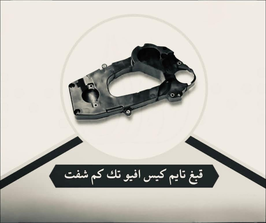 اذا تريد تاخذ قطعة لسيارتك وانت مرتاح تواصل مع الافضل
جميع قطع غيار افيو متوفر بانواعه

العنوان نجف حي الغدير مجاور مستشفى بغداد طابق ثاني مخبز الشهد….

علماً متوفر خدمة توصيل لجميع محافظات 

وتوصيل سریع اقل من ۲٤ساعة

للاستفسار يرجی مراسلة صفحة او

واتس اب ***********
